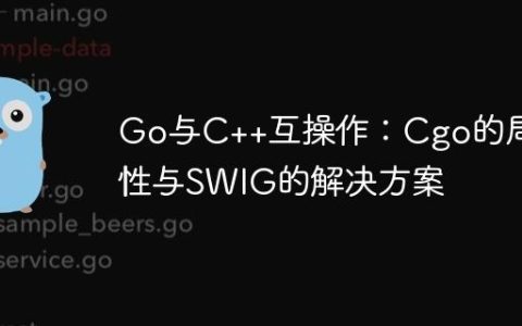 Go与C++互操作：Cgo的局限性与SWIG的解决方案