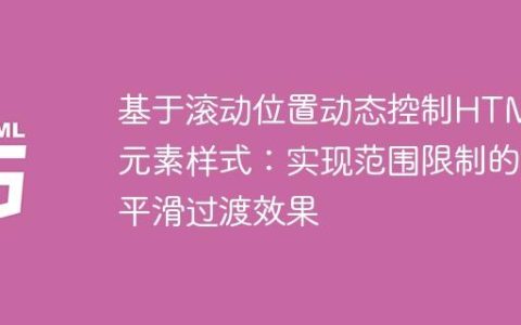 基于滚动位置动态控制HTML元素样式：实现范围限制的平滑过渡效果