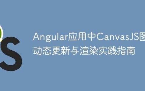 Angular应用中CanvasJS图表动态更新与渲染实践指南