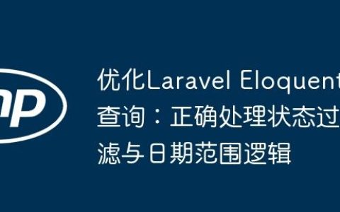 优化Laravel Eloquent查询：正确处理状态过滤与日期范围逻辑