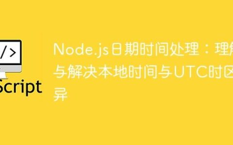Node.js日期时间处理：理解与解决本地时间与UTC时区差异