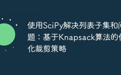 使用SciPy解决列表子集和问题：基于Knapsack算法的优化裁剪策略