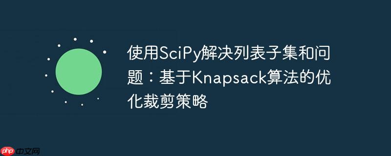 使用SciPy解决列表子集和问题:基于Knapsack算法的优化裁剪策略