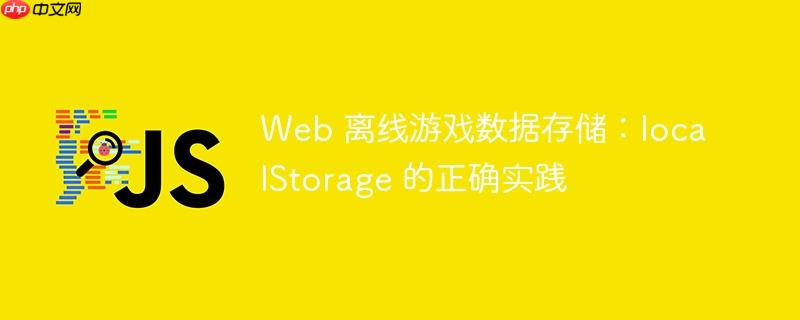 Web 离线游戏数据存储:localStorage 的正确实践