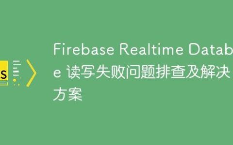 Firebase Realtime Database 读写失败问题排查及解决方案