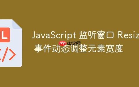 JavaScript 监听窗口 Resize 事件动态调整元素宽度