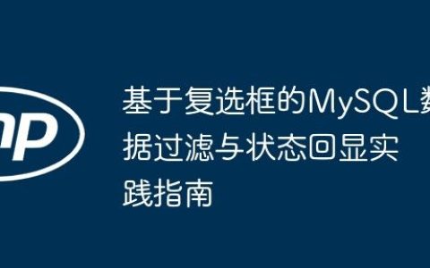 基于复选框的MySQL数据过滤与状态回显实践指南