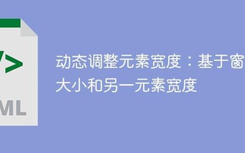 动态调整元素宽度：基于窗口大小和另一元素宽度