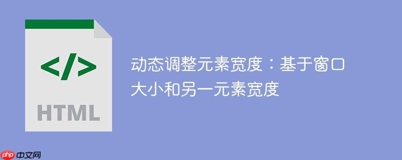 动态调整元素宽度：基于窗口大小和另一元素宽度