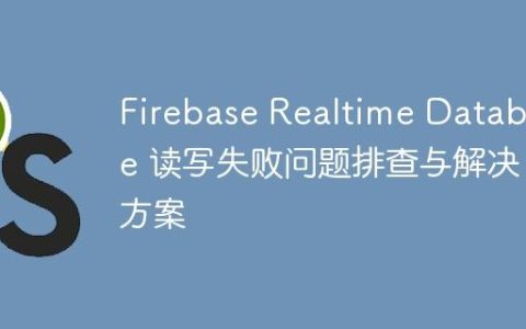 Firebase Realtime Database 读写失败问题排查与解决方案