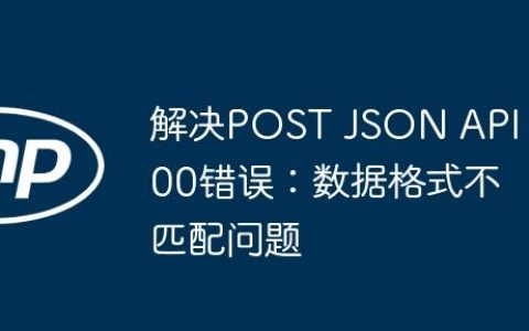 解决POST JSON API 500错误：数据格式不匹配问题
