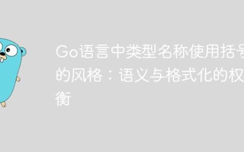 Go语言中类型名称使用括号的风格：语义与格式化的权衡
