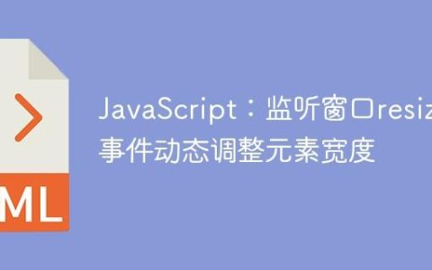 JavaScript：监听窗口resize事件动态调整元素宽度