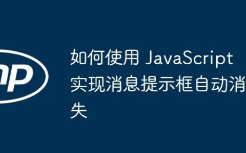 如何使用 JavaScript 实现消息提示框自动消失