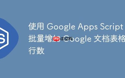 使用 Google Apps Script 批量增加 Google 文档表格行数