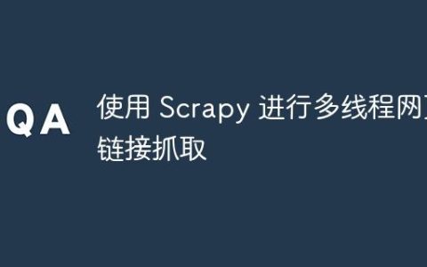 使用 Scrapy 进行多线程网页链接抓取