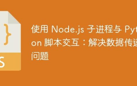 使用 Node.js 子进程与 Python 脚本交互：解决数据传递问题