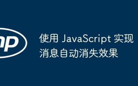 使用 JavaScript 实现消息自动消失效果