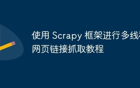 使用 Scrapy 框架进行多线程网页链接抓取教程
