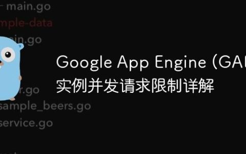 Google App Engine (GAE) 实例并发请求限制详解