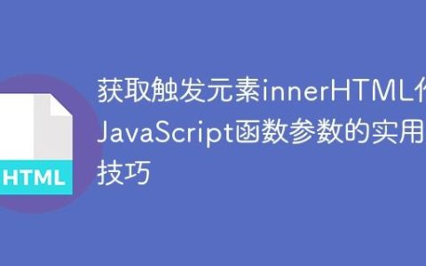 获取触发元素innerHTML作为JavaScript函数参数的实用技巧