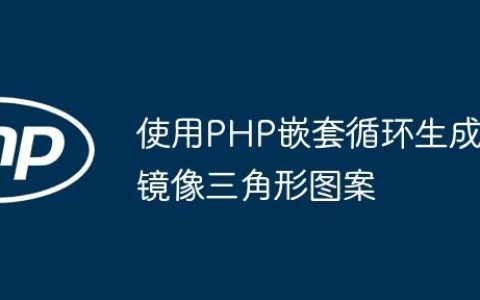 使用PHP嵌套循环生成镜像三角形图案