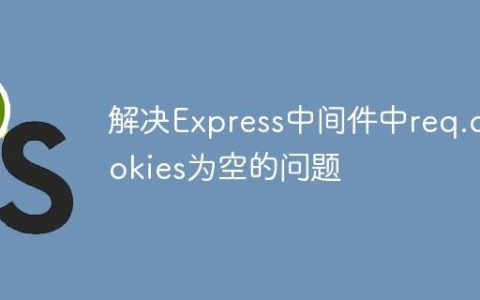 解决Express中间件中req.cookies为空的问题