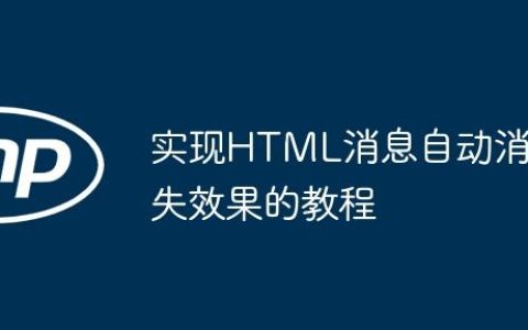 实现HTML消息自动消失效果的教程