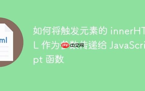 如何将触发元素的 innerHTML 作为参数传递给 JavaScript 函数