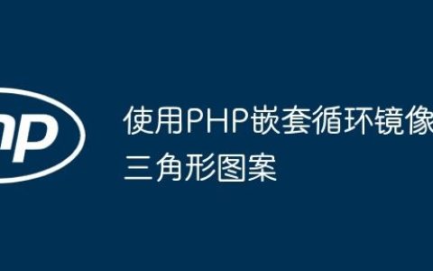 使用PHP嵌套循环镜像三角形图案