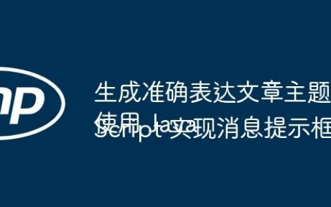 生成准确表达文章主题的标题
使用 JavaScript 实现消息提示框自动消失