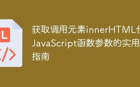 获取调用元素innerHTML作为JavaScript函数参数的实用指南