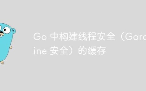 Go 中构建线程安全（Goroutine 安全）的缓存