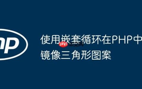 使用嵌套循环在PHP中镜像三角形图案