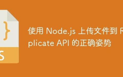 使用 Node.js 上传文件到 Replicate API 的正确姿势
