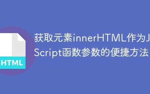 获取元素innerHTML作为JavaScript函数参数的便捷方法