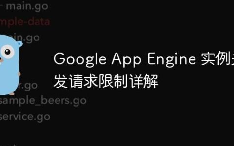 Google App Engine 实例并发请求限制详解