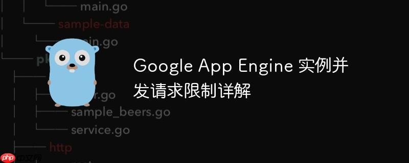 google app engine 实例并发请求限制详解
