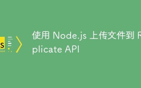 使用 Node.js 上传文件到 Replicate API