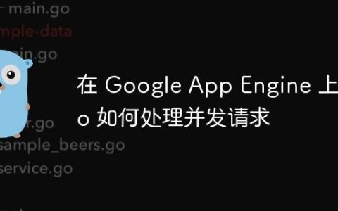 在 Google App Engine 上 Go 如何处理并发请求