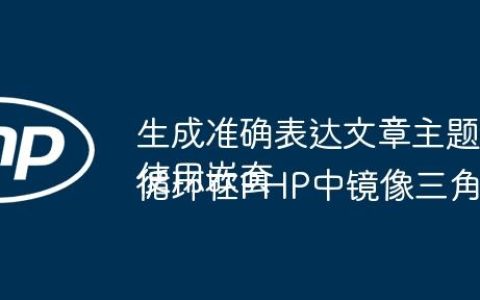 生成准确表达文章主题的标题
使用嵌套循环在PHP中镜像三角形图案