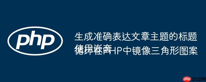 生成准确表达文章主题的标题使用嵌套循环在PHP中镜像三角形图案