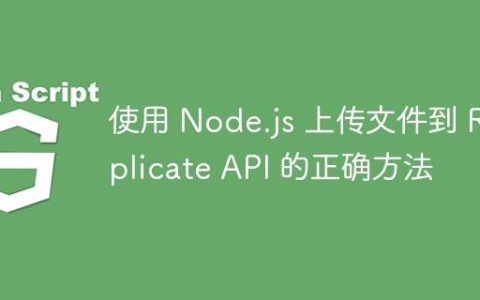 使用 Node.js 上传文件到 Replicate API 的正确方法