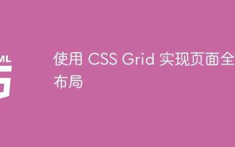 使用 CSS Grid 实现页面全屏布局