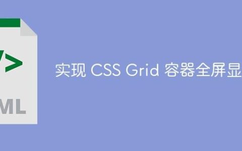 实现 CSS Grid 容器全屏显示