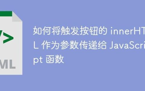 如何将触发按钮的 innerHTML 作为参数传递给 JavaScript 函数