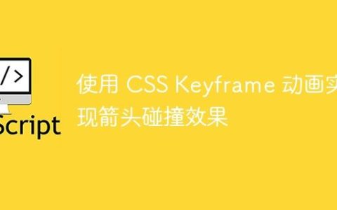 使用 CSS Keyframe 动画实现箭头碰撞效果