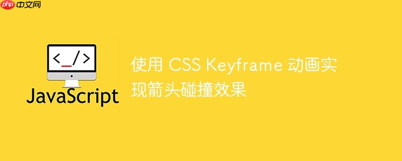 使用 css keyframe 动画实现箭头碰撞效果