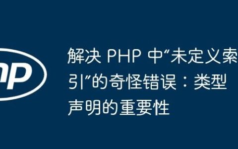 解决 PHP 中“未定义索引”的奇怪错误：类型声明的重要性