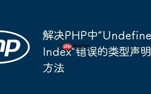 解决PHP中“Undefined Index”错误的类型声明方法